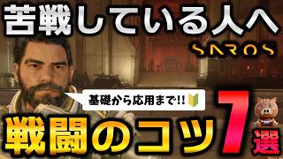 【SAROS 攻略】初心者が生き残るための戦闘のコツ7選！生存率と火力が劇的に上がる設定と立ち回り