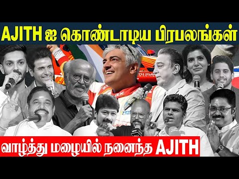 Ajith Kumar is Flooded with Wishes Of Celebrities 💥 For Winning Dubai 24H Car Race | AK Racing