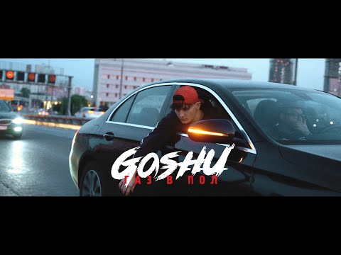 GOSHU - Газ в пол (Official Video)
