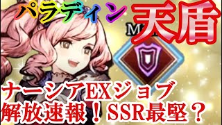 FFBE幻影戦争　【パラディン天盾】SSR最強のタンク爆誕？！ナーシアEXJOB解放したのでアビリティボードを見る速報