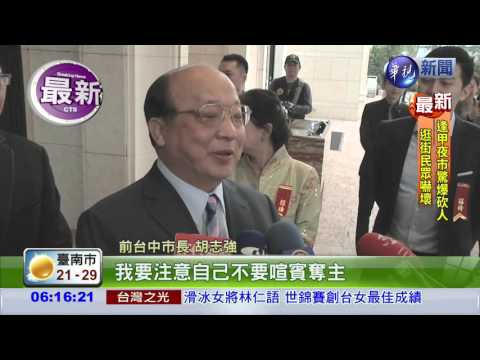 胡志強娶媳婦 藍營大老齊聚