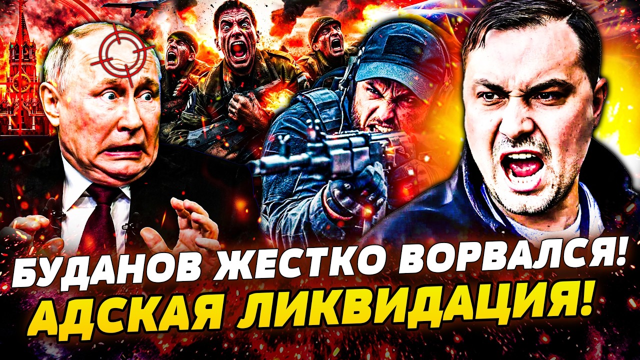 🔴В ЭТОТ МОМЕНТ! БУДАНОВ СТАВИТ ТОЧКУ В ВОЙНЕ! ТАЙНАЯ ОПЕРАЦИЯ ПРОТИВ КРЕМЛЯ 