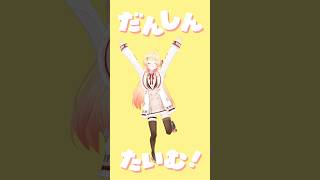 【 #にぎにぎにじたうん!】#にぎにじダンス 超楽しく踊ってみた!🌈✨【 音乃瀬奏 】#shorts #hololive #dance