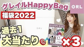 【GRL(グレイル)福袋2022】やばい❗️❗️過去一✨神引き✨12点セットで7999円のHappyBagを全サイズ開封?? ??【今買わなきゃ損❗️❗️】