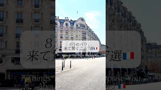 8月のパリ、来て驚くこと🇫🇷☀️😳 # #パリ暮らし #海外在住ママ #パリ #パリジェンヌ