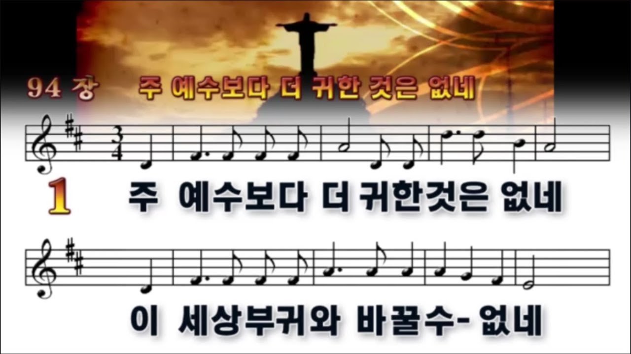 주예수보다더 귀한것은 없네