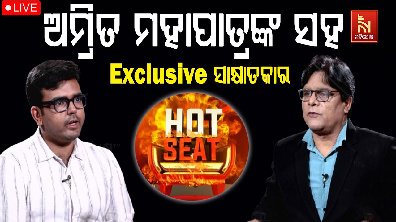 🔴 Live | ଅମ୍ରିତ ମହାପାତ୍ରଙ୍କ ସହ Exclusive ସାକ୍ଷାତାକାର