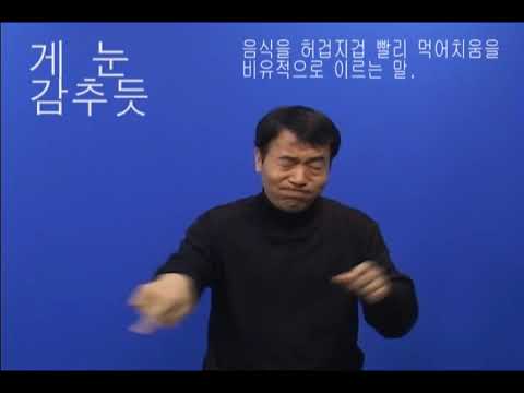 「감추다」의 한국수어 표현