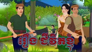រឿង ជីវិតខ្ញុំ | by Bros Nitean | 2d Fairy Tale 2025,