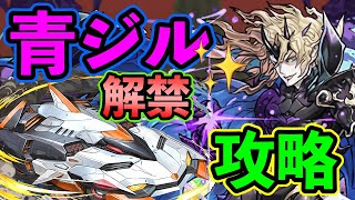 解禁！青ジルレガート　デイトナPTで攻略　解説　パズドラ　裏魔郎
