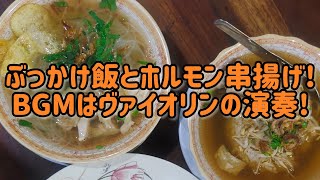 牛の肺の串焼きや脳みその串揚げ!?初登場のメニューばっかりです!　レポート＃306