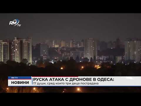 Руска атака с дронове в Одеса: 17 души, сред които три деца пострадаха