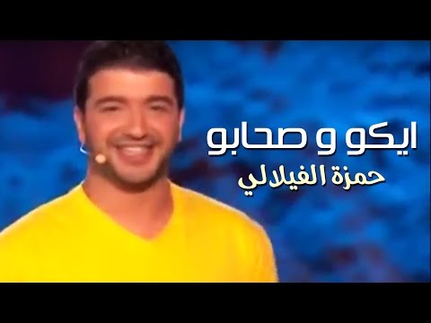 Hamza Filali - Eko et ses Amis 2015 | حمزة الفيلالي-   ايكو و صحابو 2015
