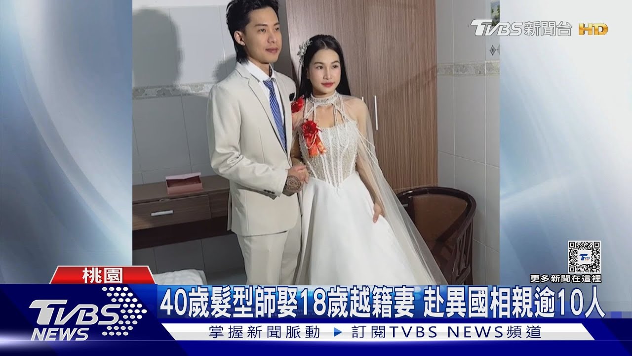 40歲髮型師娶18歲越籍妻 赴異國相親逾10人