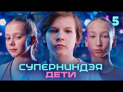 Суперниндзя. Дети | Сезон 3 | Выпуск 5