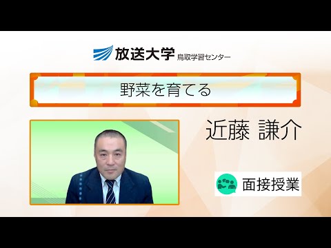 野菜を育てる（鳥取学習センター）／近藤謙介（鳥取大学・准教授）