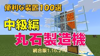【マイクラ統合版】便利な装置１００選　中級編　丸石製造機　1.16.210対応