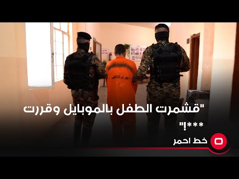 شاهد بالفيديو.. المتهم : قشمرت الطفل بالموبايل وقررت ****