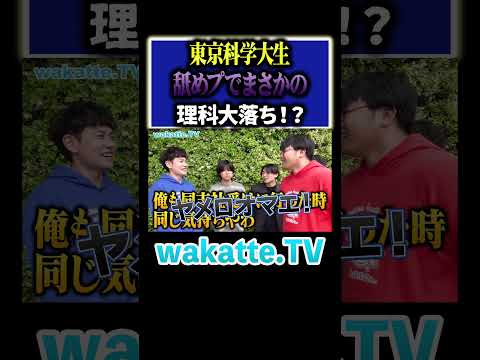 放射線技術学科 【びーやま以下】舐めプしすぎて科学大生なのに理科大落ち！？#Shorts #東京科学大 #東京理科大 #滑り止め