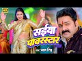 Power Star Pawan Singh सईया पॉवरस्टार Saiya Powerstar New Bhojpuri Video S
