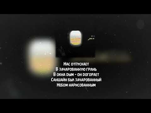 Xcho, Айни - Зачарованная ( текст / Lyrics)