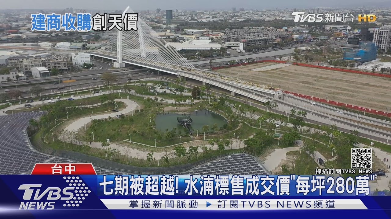 七期被超越！　水湳標售成交價「每坪280萬」