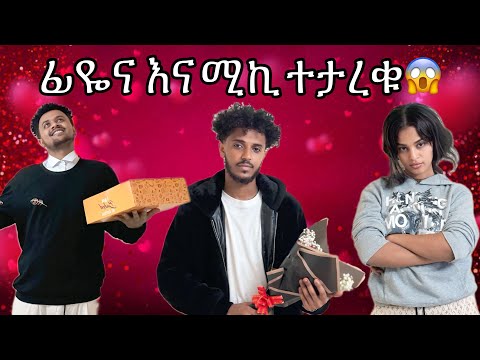 ፊዬና ለሚኪ ይቅርታ አረገችለት |😱