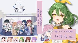 【マーダーミステリー】√-1の告白【ハルル/きうまお。視点】※ネタバレあり　PL:きうまお。/メイベル･グリーン/紫雪レイ/逢夢アリス/舞星みりん/想有ぱか　#きめれあみぱの告白