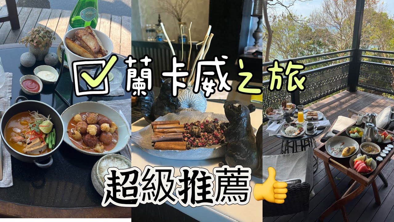 Langkawi Travel 蘭卡威之旅超推薦的行程！👍麗思卡爾頓酒店