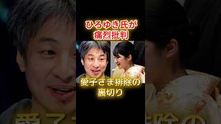 【愛子様を守れ】排除は速攻で行う政治の暴走をひろゆき氏が支持率急落の高市政権を一刀両断し涙腺崩壊　 #愛子さま #ひろゆき