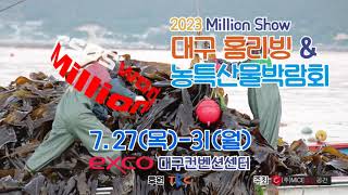 2023대구밀리언쇼 홍보영상