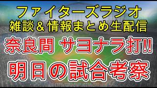 【ファイターズラジオ】4/22 雑談＆情報まとめ 奈良間 魂のサヨナラ打！！！カード勝ち越し！明日の勝利のポイントは？試合考察