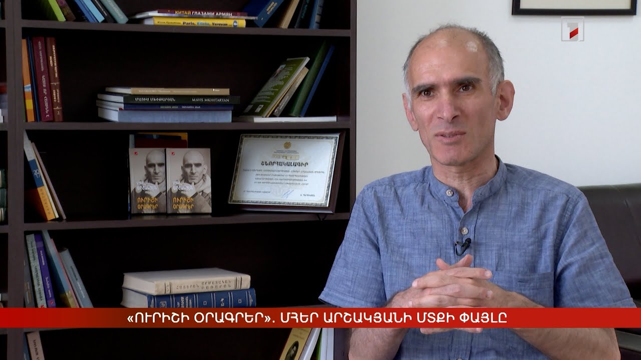 «Ուրիշի օրագրեր». Մհեր Արշակյանի մտքի փայլը