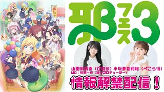 邪フェス3情報解禁配信
