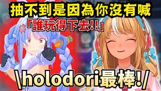 「齁夢賽高！齁夢賽高！」你就是沒喊才抽不好！對holodori不敬就是這種下場啦！！【Hololive中文精華】【不知火フレア/兎田ぺこら/宝鐘マリン/ホロライブ切り抜き】