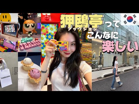 O segundo dia na Coreia quando atacamos Apgujeong também foi incrível🎀❕