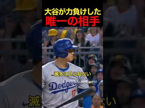 大谷が力負けした唯一の選手