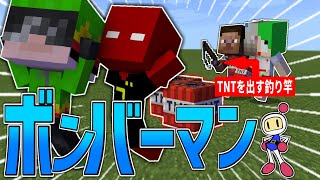 爆弾が出せる釣り竿を使ってボンバーマン【マイクラ】