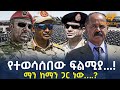 Ethiopia የተወሳሰበው ፍልሚያ ማን ከማን ጋር ነው