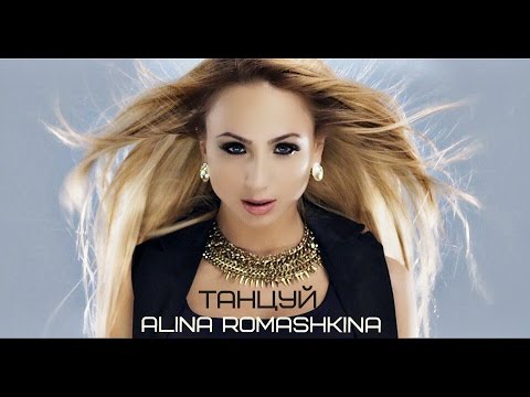 ALINA ROMASHKINA- Танцуй ( Клип)