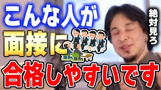 【ひろゆき】面接を受かりやすい人・上場企業に就職できる人...実はこんな特徴があります【人生の役に立つ切り抜き】