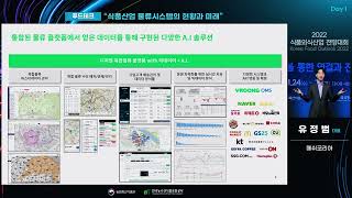 식품산업 물류시스템의 현황과 미래 | 유정범 메쉬코리아 대표 | 2022 식품외신산업 전망대회 | 푸드테크 …