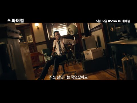 [스파이럴] 스페셜 예고편