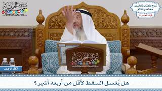 1567 - هل يُغسل السقط لأقل من أربعة أشهر؟ - عثمان الخميس