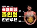 Lv.3 효율끝판왕 전신 근력 + 체지방 운동