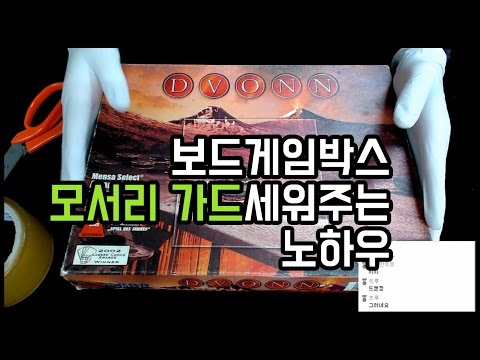보드게임 박스 모서리가 찢어졌다 모서리 가드를 세우는 방법 [어른이의하루] 