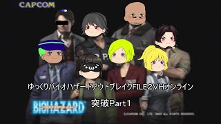 ゆっくりバイオハザードアウトブレイクFILE２オンラインＶＨ突破Part１