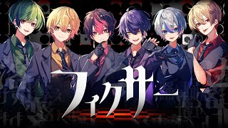 Rapぅぅぅ!!! - 【ラップ・コーラスアレンジで】フィクサー / ぬゆり【Cover】【シクフォニ】