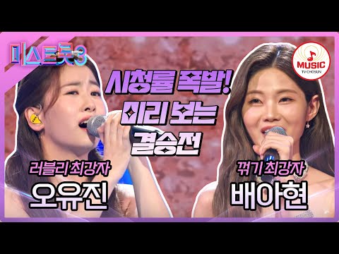 [미스트롯3]단 하나의 眞을 향한 빅매치! 오유진 ’모란’ vs 배아현 ’모란동백’♪(240125 방송)