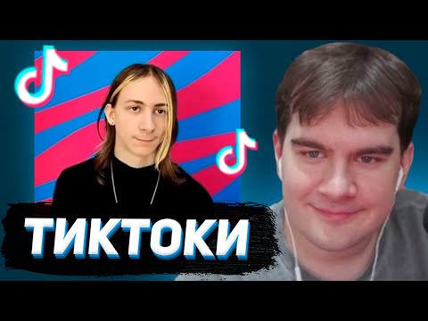 БРАТИШКИН СМОТРИТ - ТИКТОКИ  #150